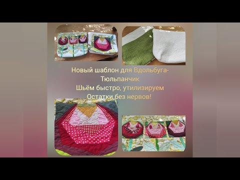 Видео: Шьем Вдольбугом- прогрессивным способом лоскутного шитья!Утилизируете быстро все остатки!#patchwork