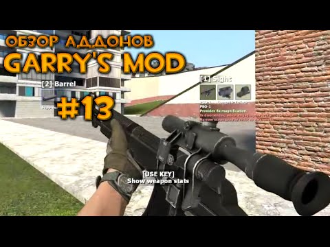 Видео: #13 Обзор Аддонов Garry's Mod - Достойные пушки