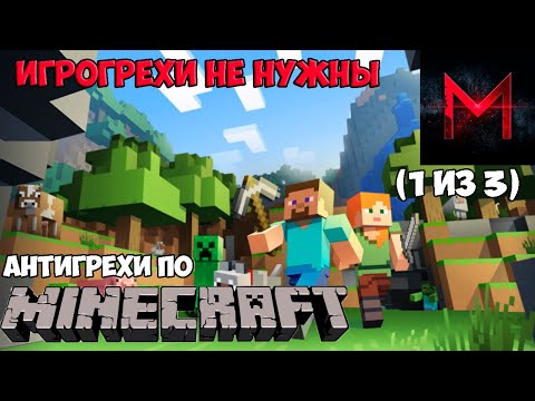 Видео: ИгроГрехи не нужны | Антигрехи игры Minecraft от Master Play (Часть 1)