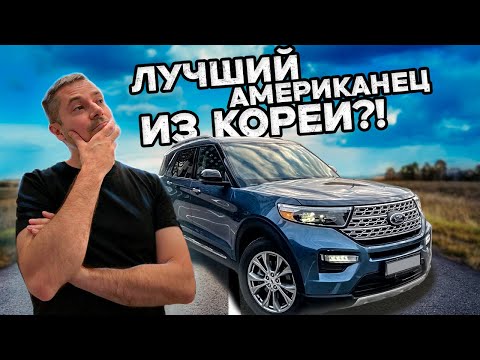 Видео: FORD EXPLORER лучший американец из южной Кореи?