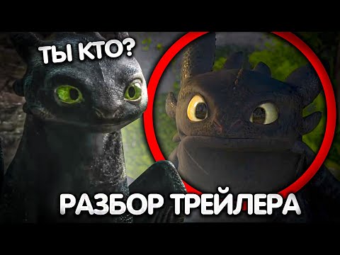 Видео: КАК ПРИРУЧИТЬ ДРАКОНА ФИЛЬМ РАЗБОР ТРЕЙЛЕРА!