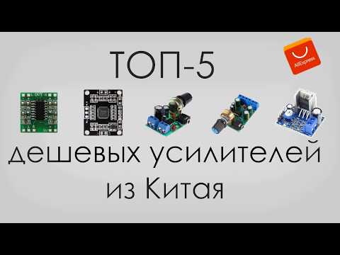 Видео: ОНИ ЛУЧШИЕ ! ТОП-5 дешевых усилителей c Али