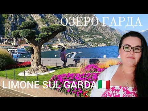 Видео: 🇮🇹Limone sul Garda, курорт на озере Гарда в северной Италии | 2 вторая часть видео с озера