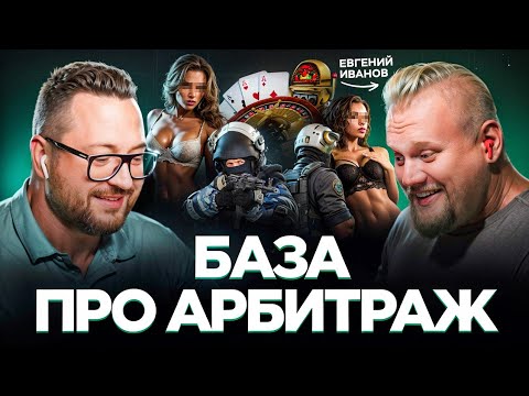 Видео: АРБИТРАЖ ТРАФИКА - что такое, с чего начать и как не нарваться на СКАМ