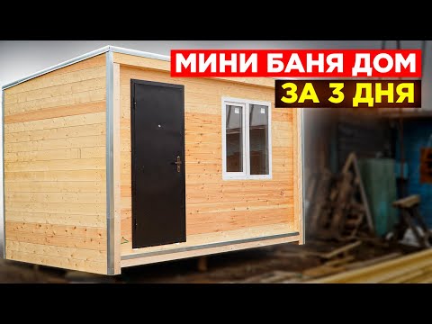 Видео: КРУТАЯ Баня Дом 2х5х4  СУПЕР ДЕШЕВО, СУПЕР БЫСТРО!!!