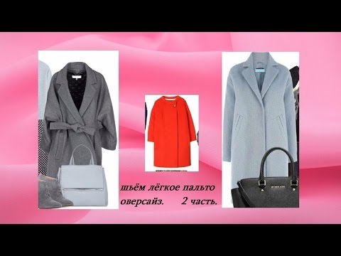 Видео: ШЬЁМ ЛЁГКОЕ ПАЛЬТО ОВЕРСАЙЗ. 2 часть