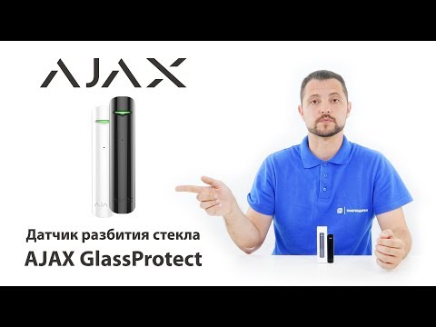 Видео: Обзор AJAX GlassProtect - беспроводной датчик разбития стекла AJAX