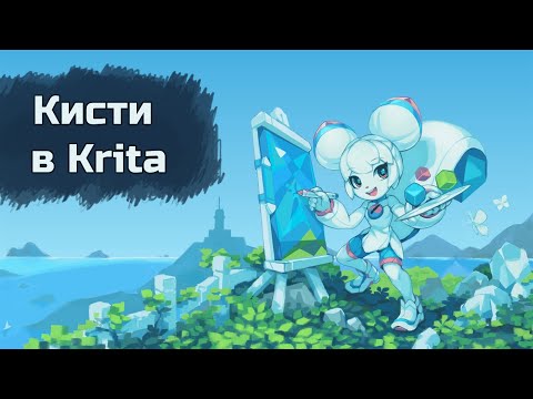 Видео: Кисти и кистевой движок Krita