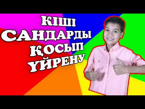 Видео: Қосу. Кіші сандар. 1 бөлім