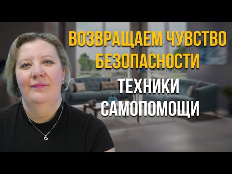 Видео: Возвращаем чувство безопасности. Техники самопомощи