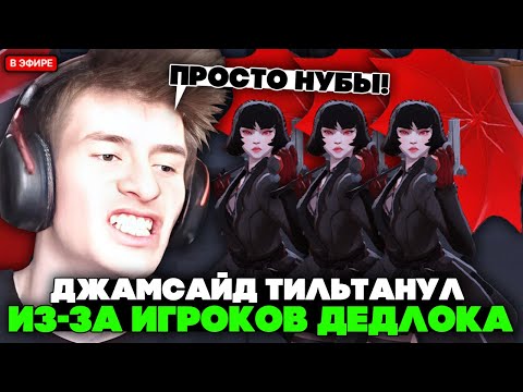 Видео: ДЖАМСАЙД на МИНЕ ТИЛЬТАНУЛ из-за ИГРОКОВ в ДЕДЛОКЕ!  // JAMSIDE MINA DEADLOCK
