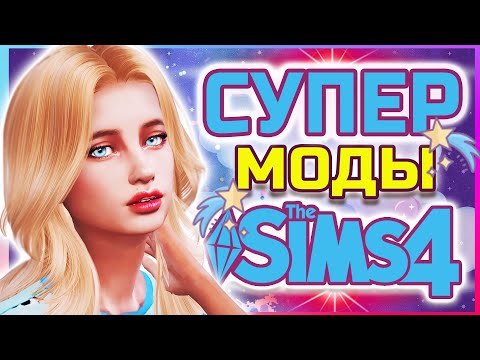 Видео: СУПЕР МОДЫ ДЛЯ СИМС 4 | the sims 4 mods #модысимс4