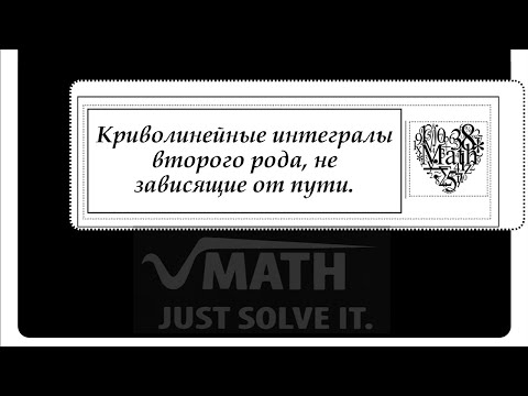 Видео: Криволинейные интегралы второго рода, не зависящие от пути интегрирования. Восстановление функции.