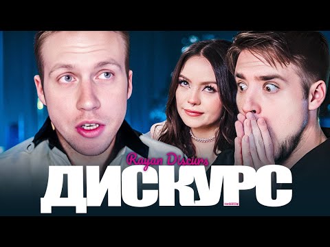 Видео: ДИСКУРС — БЛЭКПИЛЛ БАЗА! ВНЕШНОСТЬ И ДЕНЬГИ ЕДИНСТВЕННОЕ ЧТО НУЖНО ДЕВКАМ | АРТЁМОВ И АННА МЯУ ОБЗОР