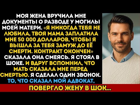 Видео: Моя жена призналась у могилы мамы, что ей заплатили, чтобы выйти за меня замуж — но мой адвокат...