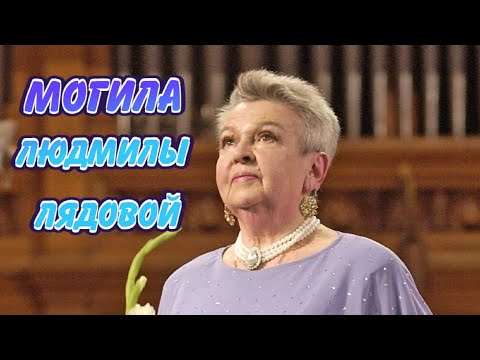 Видео: ❂ЭКСКЛЮЗИВ:МОГИЛА ЛЮДМИЛЫ АЛЕКСЕЕВНЫ ЛЯДОВОЙ❂