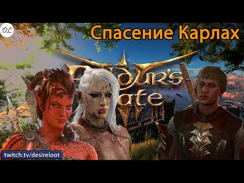 Видео: #BaldursGate3 | Нарезки | Спасение Карлах