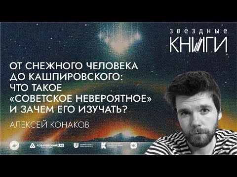 Видео: Лекция «От снежного человека до Кашпировского  что такое «советское невероятное»