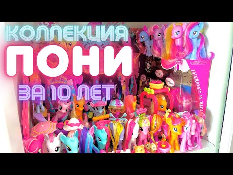 Видео: Моя коллекция пони за 10 лет 🎉 MLP HUGE COLLECTION