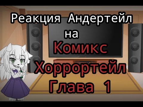 Видео: Реакция Андертейл на Комикс Хоррортейл Глава 1