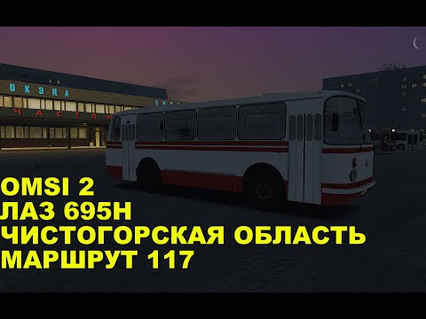 Видео: OMSI 2. ЛАЗ 695Н. Чистогорская область. Маршрут 117. Обратный рейс.