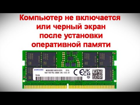 Видео: Компьютер не включается или черный экран после установки оперативной памяти