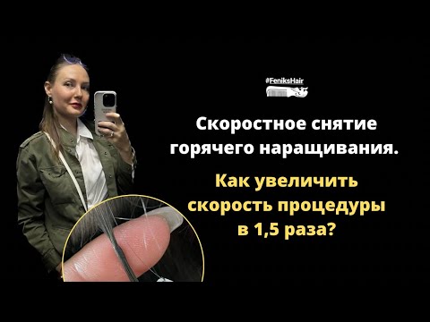 Видео: Как наращивать волосы быстрее в 1,5 раза? Как увеличить скорость снятия? #наращиваниеволос #волосы