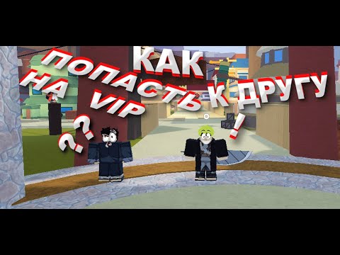 Видео: ШИНДО ЛАЙФ РОБЛОКС🔥 | КАК ПОДКЛЮЧИТЬСЯ К ДРУГУ НА ВИП СЕРВЕР?!😱 | SHINDO LIFE ROBLOX