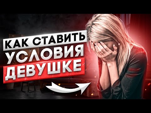 Видео: Как ГРАМОТНО ставить ЖЕНЩИНЕ условия?