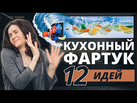 Видео: КУХОННЫЙ ФАРТУК. 12 ИДЕЙ МАТЕРИАЛОВ. КАКОЙ СДЕЛАТЬ ФАРТУК НА КУХНЕ?  ВИДЫ ФАРТУКА НА КУХНЕ