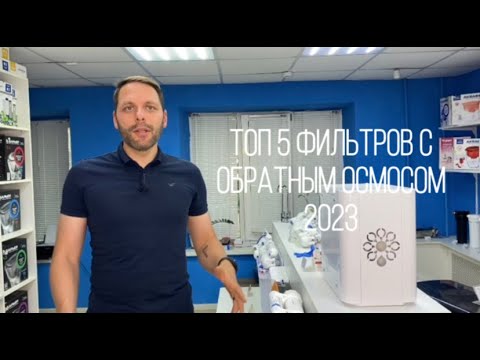 Видео: Топ 5 фильтров с обратным осмосом в 2023 году