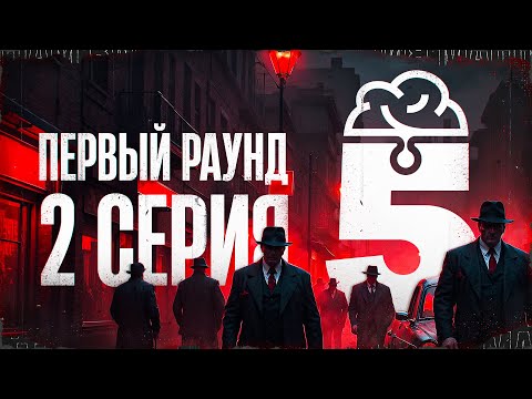 Видео: КРУТОЙ СОСТАВ. ТУРНИР ПЯТЫЙ ЭЛЕМЕНТ. Первый раунд. Мафия с Левшой. Серия 2