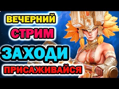 Видео: Raid Shadow Legends Вечерний чил стрим залетай