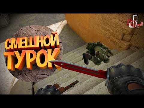 Видео: Смешной турок ( CS GO / Far Cry New Dawn / RUST )