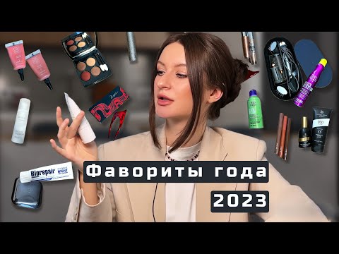 Видео: Фавориты года 2023. Лучшие покупки для волос, уход и косметика.