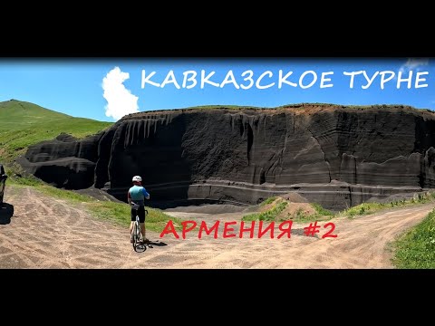 Видео: Армения на велосипеде #2 / 2025 / Кавказское турне