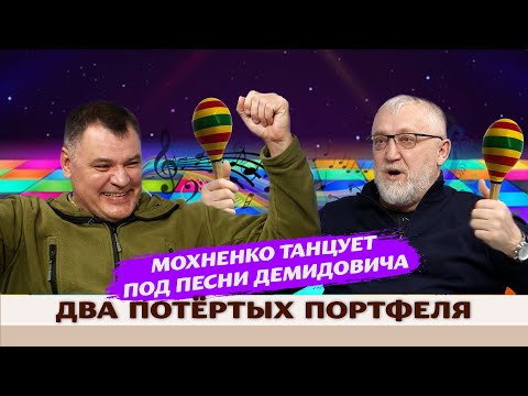 Видео: Мохненко танцует под песни Демидовича / Два потертых портфеля