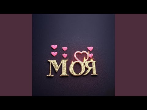 Видео: Моя