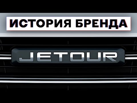 Видео: 😱 От НЕВЗРАЧНОГО проекта до МИРОВОЙ СЛАВЫ: Как Jetour стал символом успеха | История бренда «Джетур»