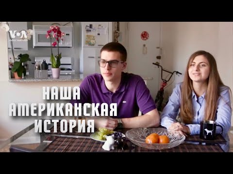 Видео: Свадьба в Лос-Анджелесе и путь к американской мечте