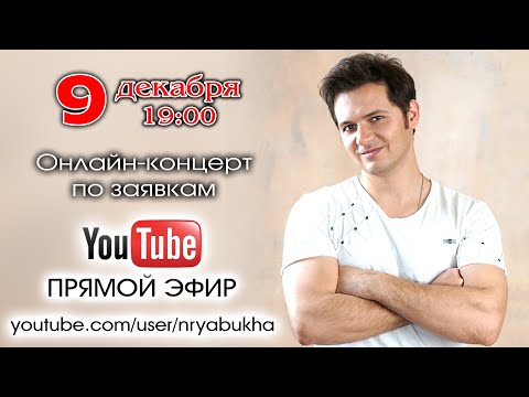 Видео: Онлайн-концерт Николая Рябухи #74 Прямой эфир 9 декабря 2023г. в 19:00