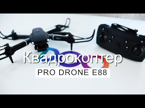 Видео: КВАДРОКОПТЕР PRO DRONE E88 ✅ ОБЗОР И НАСТРОЙКА 🚀 КАК УПРАВЛЯТЬ ДРОНОМ