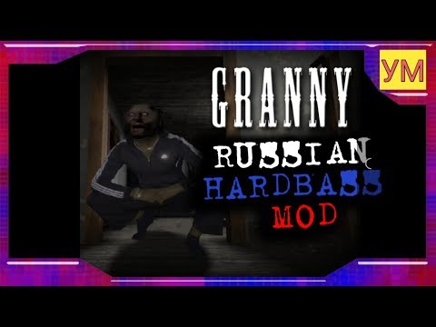 Видео: МОДИФИКАЦИЯ - - GRANNY RUSSIAN HARDBASS MOD - САМЫЙ УГАРНЫЙ ЧЁТКИЙ МОД!