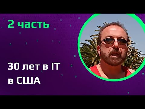 Видео: 30 лет в IT в США  Как найти работу в США  Основные тенденции IT в Америке