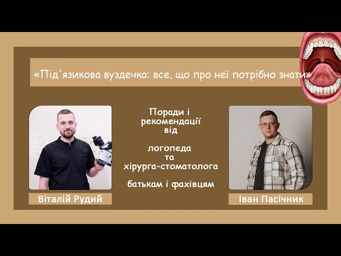 Видео: "Під'язикова вуздечка: все, що про неї потрібно знати.  Поради від  логопеда та хірурга-стоматолога"