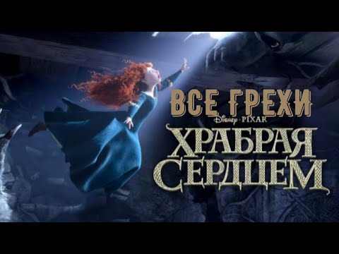 Видео: Все грехи "Храбрая сердцем"