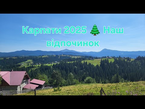 Видео: Наш відпочинок у Карпатах 🌄 Манявський водоспад, Говерла, Яремче, Буковель / travel vlog #карпати 