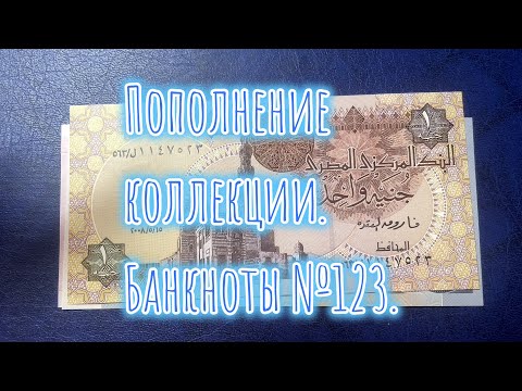 Видео: Пополнение коллекции. Банкноты №123.