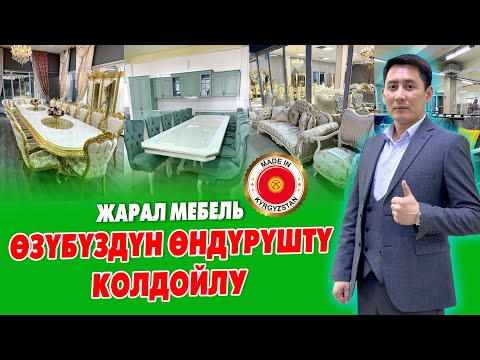 Видео: Кыргызстандан да УШУНДАЙ сапаттуу ЭМЕРЕКТЕР чыгарылат ~ РАССРОЧКАГА алсаӊыз болот