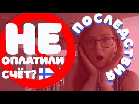 Видео: ЧТО БУДЕТ, если НЕ ЗАПЛАТИТЬ счёт в Финляндии? ПОТЕРЯТЬ ВСЁ?